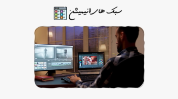 آموزش مبانى انيميشن سازی (مبانی انیمیشن)