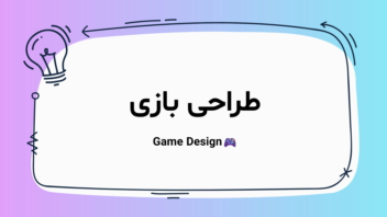 آموزش بازی‌سازی برای کودکان دبستانی