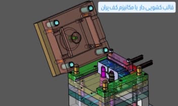 قالب  بوشن با مکانیزم کشویی و کف پران
