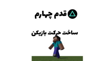 آموزش فشرده ساخت بازی با یونیتی