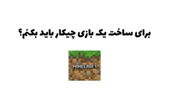 آموزش فشرده ساخت بازی با یونیتی