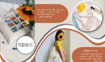 بروشور برای پیج تولید توت بگ توشه