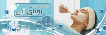 طراحی  بنر سایت کلینیک  زیبایی