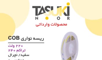 منو قیمت لامپ های ریسه ای تاسوکی