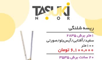 منو قیمت لامپ های ریسه ای تاسوکی
