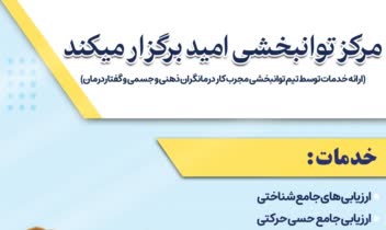 طراحی پوستر مرکز توانبخشی امید