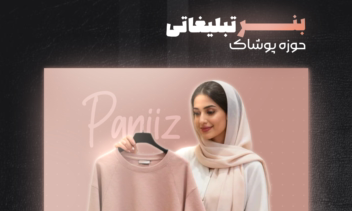 طراحی بنـــر تبلیـــــغاتی  حوزه پوشـــاک