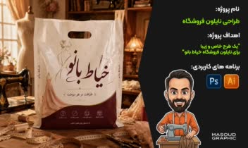 طراحی نایلون فروشگاه خیاط بانو