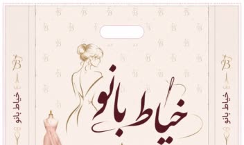 طراحی نایلون فروشگاه خیاط بانو