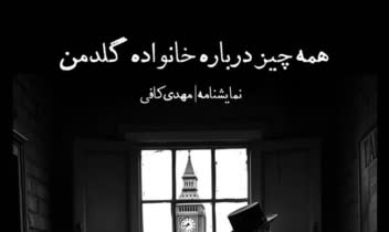 کتاب (نمایشنامه) همه چیز درباره خانواده گلدمن