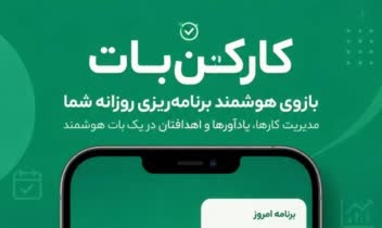 ربات بله برنامه ریزی هوشمند روزانه