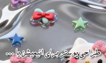 طراحی پوستر برای انیمیشن و ...