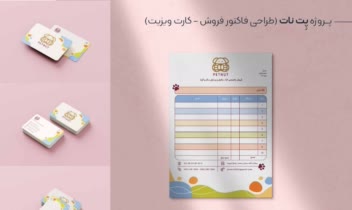 طراحی لوگو و کارت ویزیت و فاکتور فروش