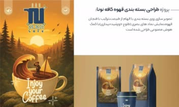 طراحی لوگو و بسته بندی کافه و قهوه نونا