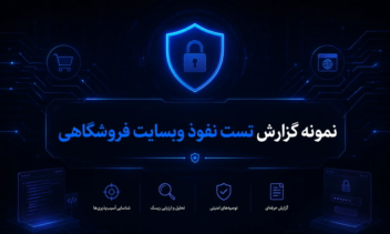 نمونه گزارش تست نفوذ وبسایت فروشگاهی