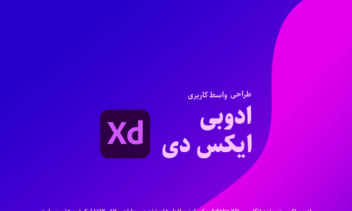 طراحی پشت و رو جلد کتاب ادوبی ایکس دی