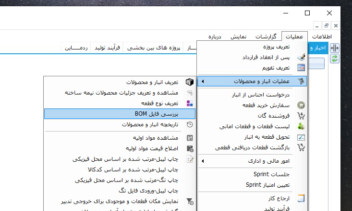 بخش انبار و محصولات با نمایش جایگاه و فرمول ساخت محصول