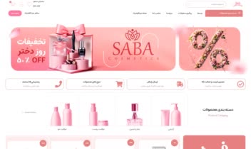 طراحی سایت فروشگاهی آرایشی بهداشتی صباکازمتیک