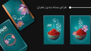 طراحی بسته بندی زعفران برای برند پوطار