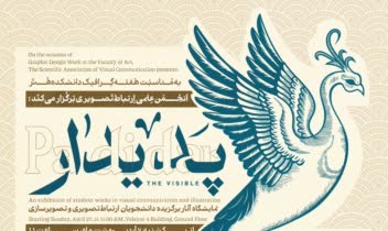 طراحی پوستر برای نمایشگاه آثار دانشجویان ارتباط تصویری