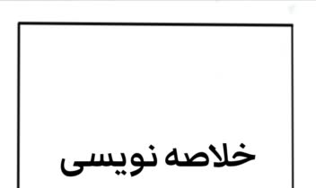●خلاصه نویسی و دست نویسی فایل صوتی
