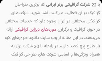 تولید محتوای سایت سئو شده با موضوع شرکت های برتر حوزه گرافیک با هدف جذب ترافیک