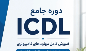 نمونه پوسترهای طراحی شده برای دوره آموزشی