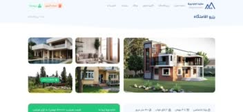 یک سایت فوق العاده برای رزرو یک ویلا، اقامتگاه