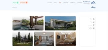 یک سایت فوق العاده برای رزرو یک ویلا، اقامتگاه