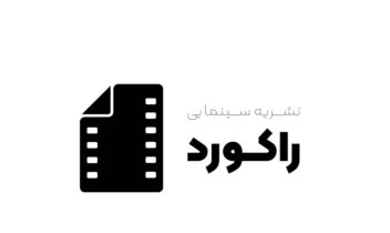 طراحی لوگو نشریه سینمایی "راکورد"