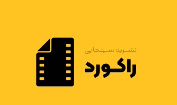 طراحی لوگو نشریه سینمایی "راکورد"