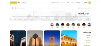 یک سایت فوق العاده برای رزرو هتل، اقامتگاه، سوئیت، خانه و…