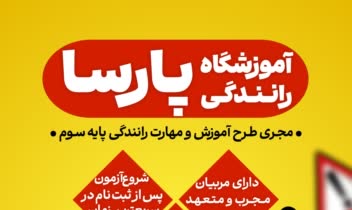پوستر برای آموزشگاه رانندگی پارسا
