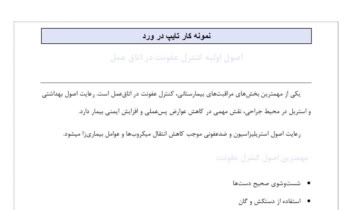 نمونه كار تايپ و صفحه آرایی متن پزشكي _ كنترل عفونت در اتاق عمل