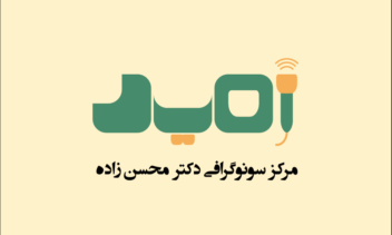 طراحی کارت ویزیت برای مرکز سونوگرافی امید.