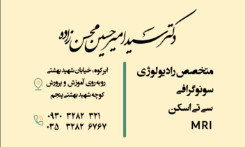 طراحی کارت ویزیت برای مرکز سونوگرافی امید.