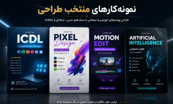 نمونه پوسترهای طراحی شده برای دوره آموزشی