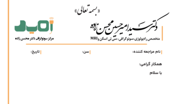 طراحی سربرگ برای مرکز سونوگرافی امید.