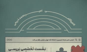 طراحی پوستر اطلاع رسانی رویداد
