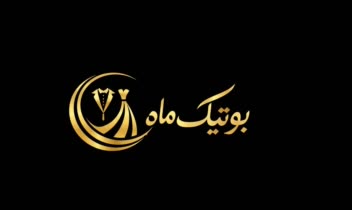 طراحی لوگو برای بوتیک وتابلو بوتیک بابرند ماه