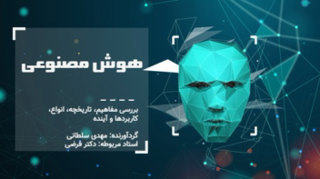 پاورپوینت  هوش مصنوعی  حرفه ای