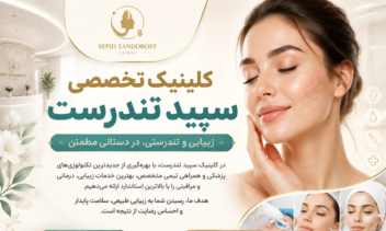 طراحی تراکت برای کلینیک زیبایی