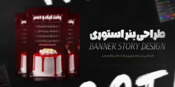طراحی بنر استوری برای پخت کیک و دسر