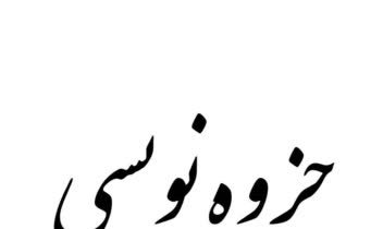 جزوه ی استاد / جزوه دانشگاهی/ تبدیل ویس به متن