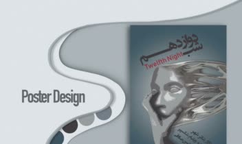 طراحی پوستر مفهومی تئاتر «شب دوازدهم» با رویکرد اتمسفریک