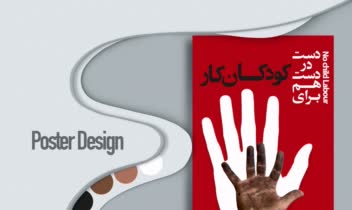 ‌ پوستر اجتماعی با تمرکز بر تاثیرگذاری بصری (حمایت از کودکان کار)
