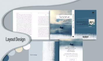 طراحی و صفحه‌آرایی کامل کتاب «پیرمرد و دریا» (از جلد تا بدرقه)