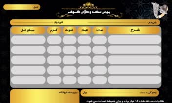طراحی فاکتور اختصاصی طلا فروشی