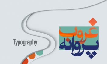 طراحی تایپوگرافی اختصاصی [غروب پروانه]