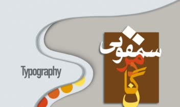 طراحی تایپوگرافی  [سمفونی مردگان] با رویکرد مدرن